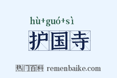 护国寺是什么意思的图片